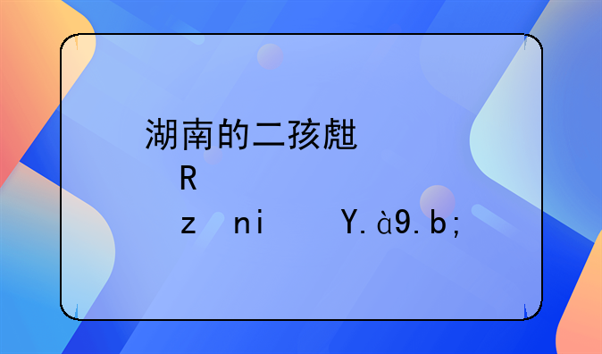 再婚生育二胎新政策-再婚