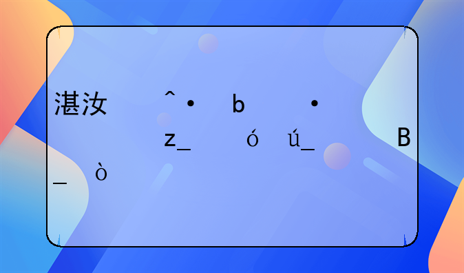 湛江旭阳热带森林值得买吗？