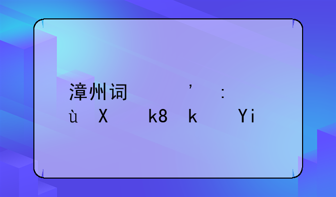 漳州诏安县诚到泉港多少公里