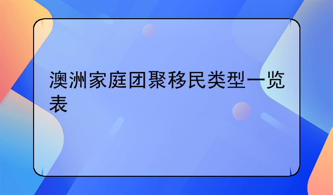 澳洲家庭团聚移民类型一览表