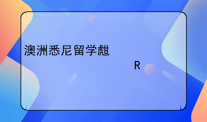 澳洲悉尼留学生活费一年费用