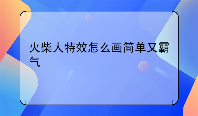 火柴人特效怎么画简单又霸气