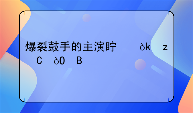 爆裂鼓手的主演真会架子鼓吗