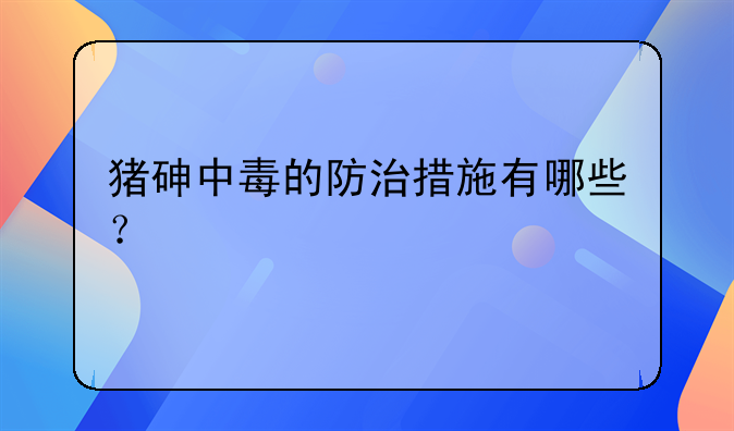 猪砷中毒的防治措施有哪些？