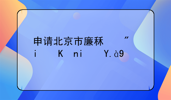 申请北京市廉租房条件是什么