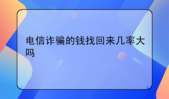 诈骗案的诈骗款能追回吗