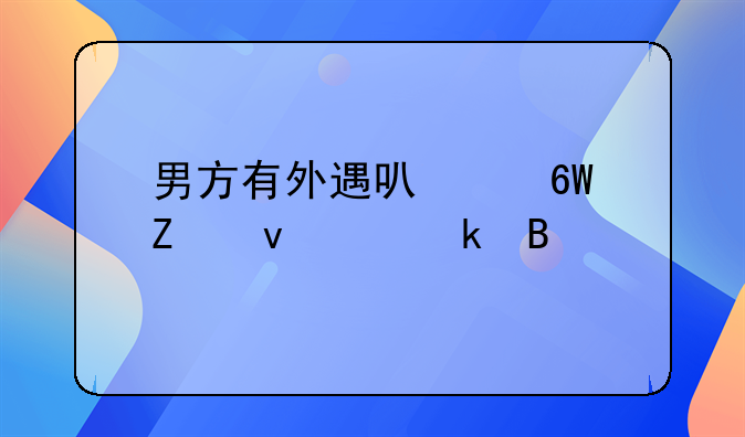 男方有外遇可以单方面离婚吗