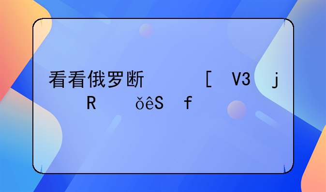 看看俄罗斯世界的电影五百字