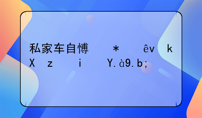 私家车自愿报废流程是什么？