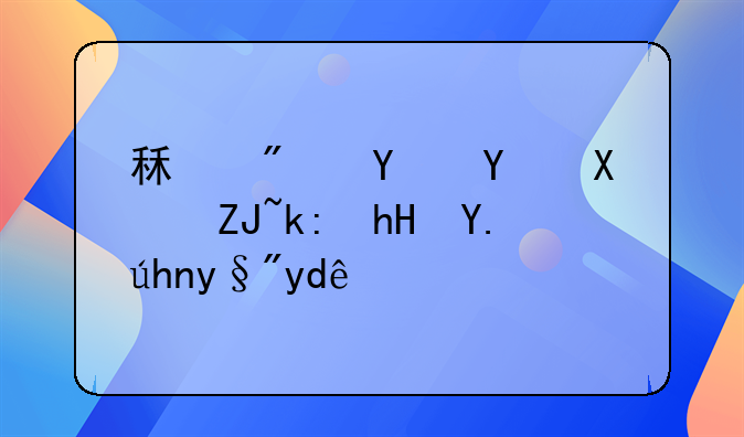 租房合同十大注意事项有哪些