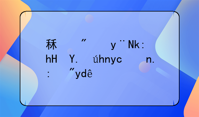 租房的注意事项及常识有哪些