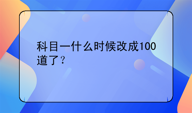 科目一什么时候改成100道了？