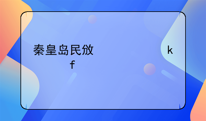 秦皇岛民政局婚姻登记处信息