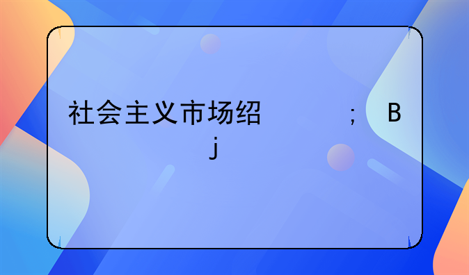 社会主义市场经济理论的认识