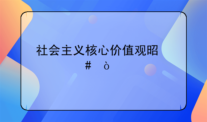 核心价值观是一个国家经济实力的灵魂.社会主义核心价值观是什么？