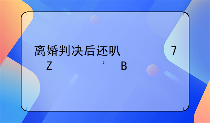 离婚判决后还可以重新起诉吗