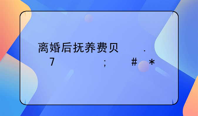 离婚后给不起孩子的抚养