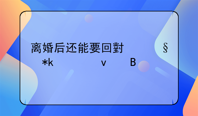 离婚后还能要回小孩抚养权吗