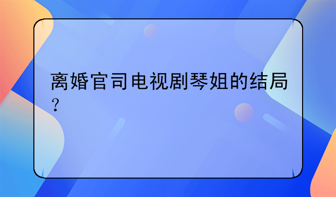 离婚官司电视剧结局怎么