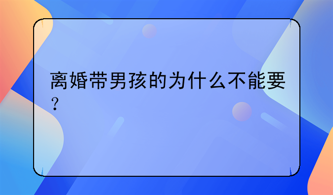 离婚带男孩的为什么不能要？