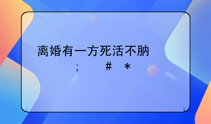 如果一方坚持不离婚怎么