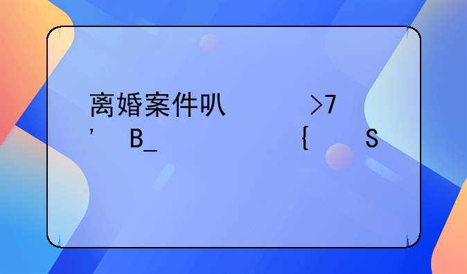 离婚案件可以反诉吗精神赔偿