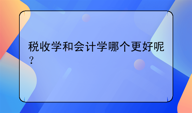 会计学税收学和财务管理