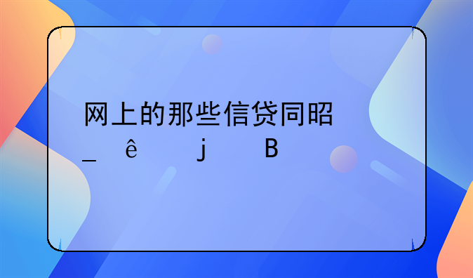 网上的那些信贷同是骗人的吗