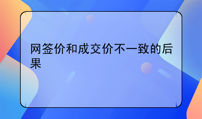 网签价和成交价不一致的后果