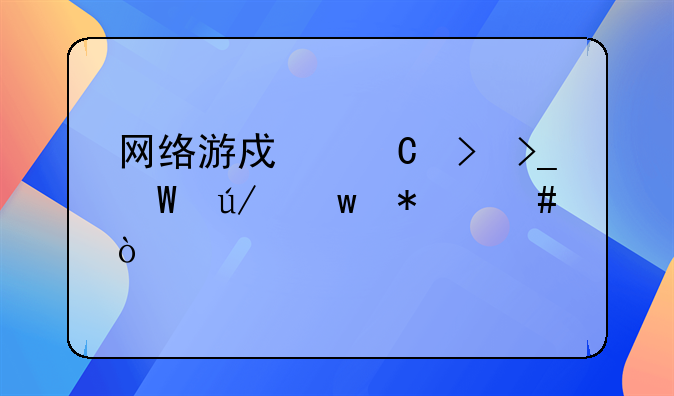 网络著作权保护法律理念与裁判方法;网络游戏帐号受法律保护么？