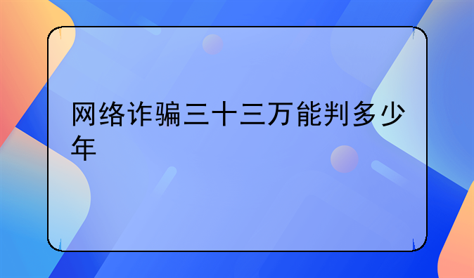 网络诈骗三十三万能判多少年