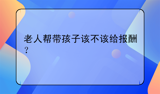 公婆带孙子要出抚养费吗