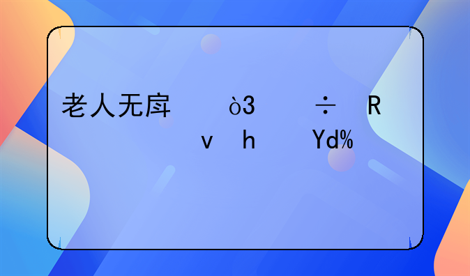 老人无房，能申请公租房吗？