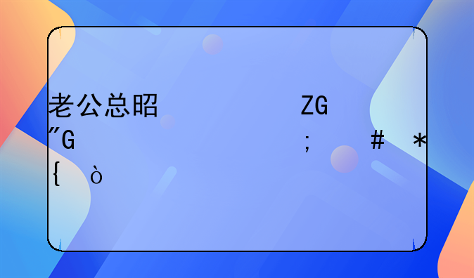 老公总是怀疑我出轨怎么办？