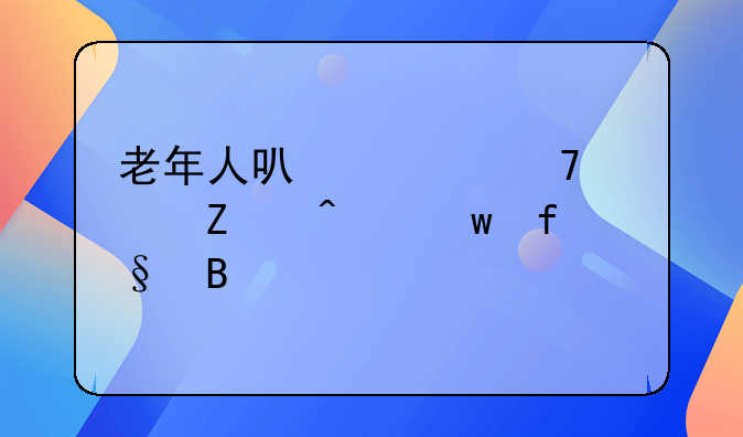 老年人可以买重大疾病保险吗