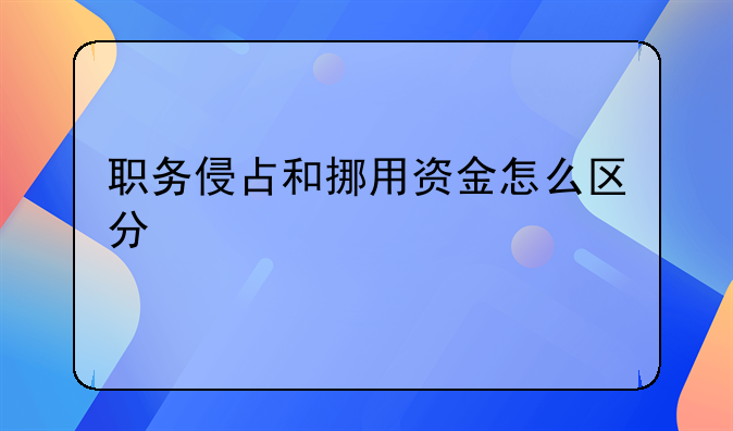 挪用公款职务侵占罪的认