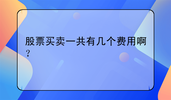 股票买卖一共有几个费用啊？