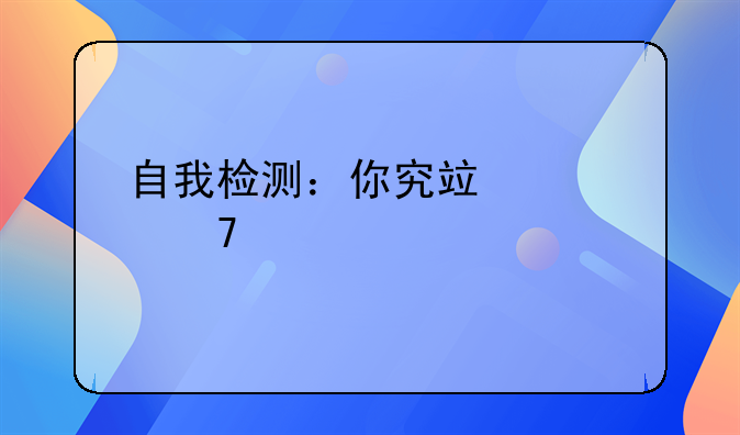 自我检测：你究竟该不该