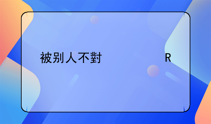 眼钝挫伤一般的恢复期_