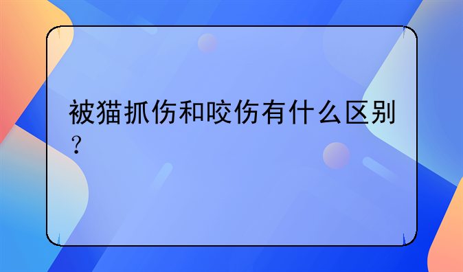 被猫抓伤和咬伤有区别吗