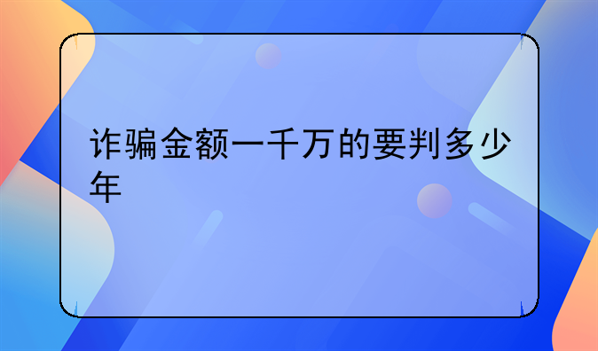 诈骗金额一千万的要判多少年