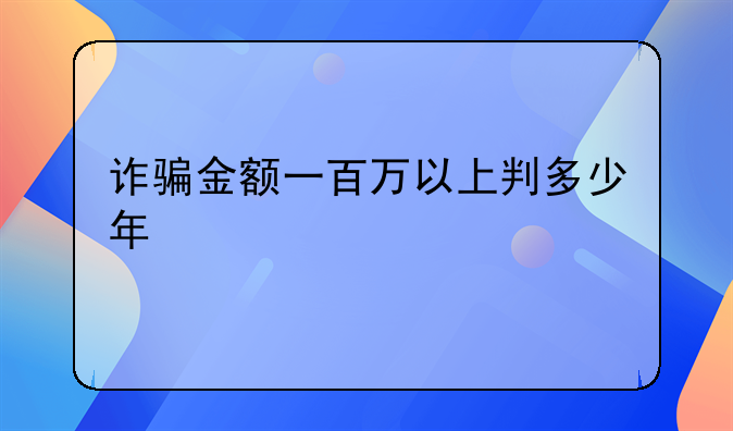 诈骗金额一百万以上判多少年