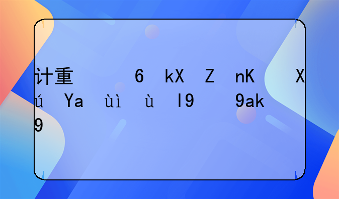 计量经济学中可决系数的公式