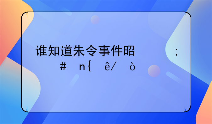 谁知道朱令事件是怎么回事？