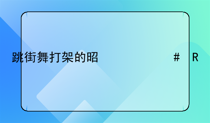 跳街舞打架的是什么电视剧？