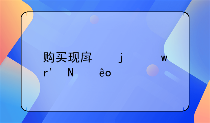 购买现房的话有哪些特点呢？