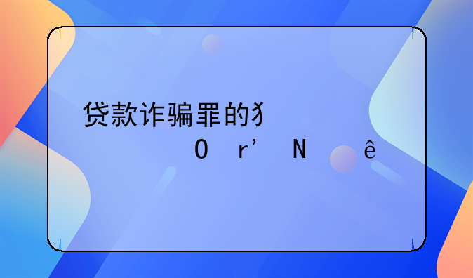 贷款诈骗罪纯正自然人犯