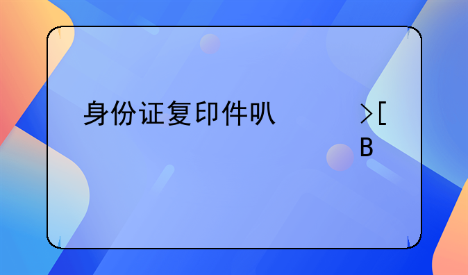 身份证复印件可以取火车票吗