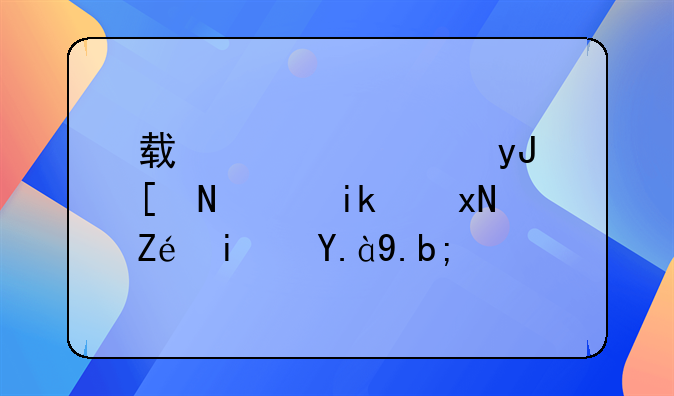 轿车使用年限新规定是什么？