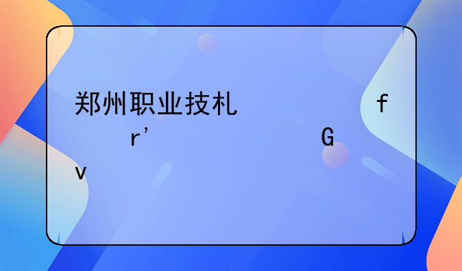 郑州职业技术学院有几个网址